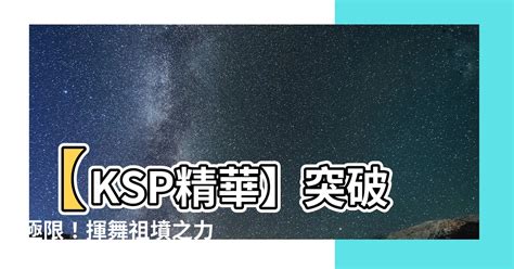 祖墳之力|【祖墳之力】【KSP精華】突破極限！揮舞祖墳之力燃燒全場！